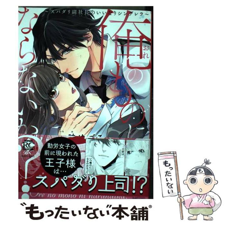 楽天市場 中古 俺のものにならないか スパダリ副社長のいいなりシンデレラ 一味 ゆづる 竹書房 コミック メール便送料無料 あす楽対応 もったいない本舗 楽天市場店