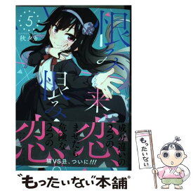 【中古】 恨み来、恋、恨み恋。 5 / 秋タカ / スクウェア・エニックス [コミック]【メール便送料無料】【あす楽対応】