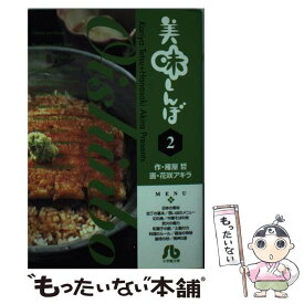 【中古】 美味しんぼ 2 / 雁屋 哲, 花咲 アキラ / 小学館 [文庫]【メール便送料無料】【あす楽対応】