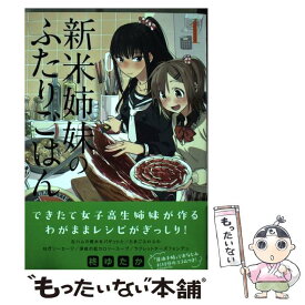 【中古】 新米姉妹のふたりごはん 1 / 柊 ゆたか / KADOKAWA [コミック]【メール便送料無料】【あす楽対応】