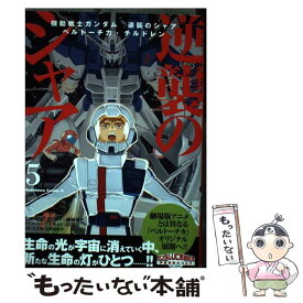 【中古】 機動戦士ガンダム　逆襲のシャア　ベルトーチカ・チルドレン　（5） / さびし うろあき, 柳瀬 敬之 / KADOKAWA [コミック]【メール便送料無料】【最短翌日配達対応】