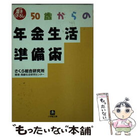 【中古】 50歳からの年金生活準備術 / さくら総合研究所環境 高齢社会研究センタ / 小学館 [文庫]【メール便送料無料】【最短翌日配達対応】