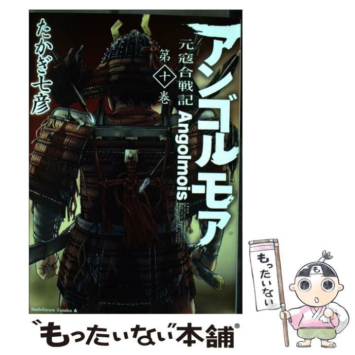 楽天市場 中古 アンゴルモア元寇合戦記 １０ たかぎ 七彦 ｋａｄｏｋａｗａ コミック メール便送料無料 あす楽対応 もったいない本舗 楽天市場店