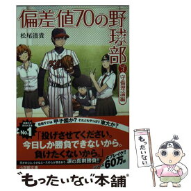 【中古】 偏差値70の野球部 レベル3（守備理論編） / 松尾 清貴 / 小学館 [文庫]【メール便送料無料】【あす楽対応】