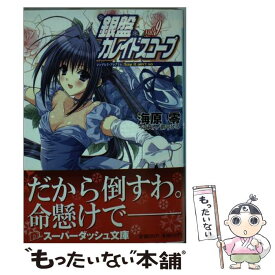 【中古】 銀盤カレイドスコープ vol．9 / 海原 零, 鈴平 ひろ / 集英社 [文庫]【メール便送料無料】【あす楽対応】