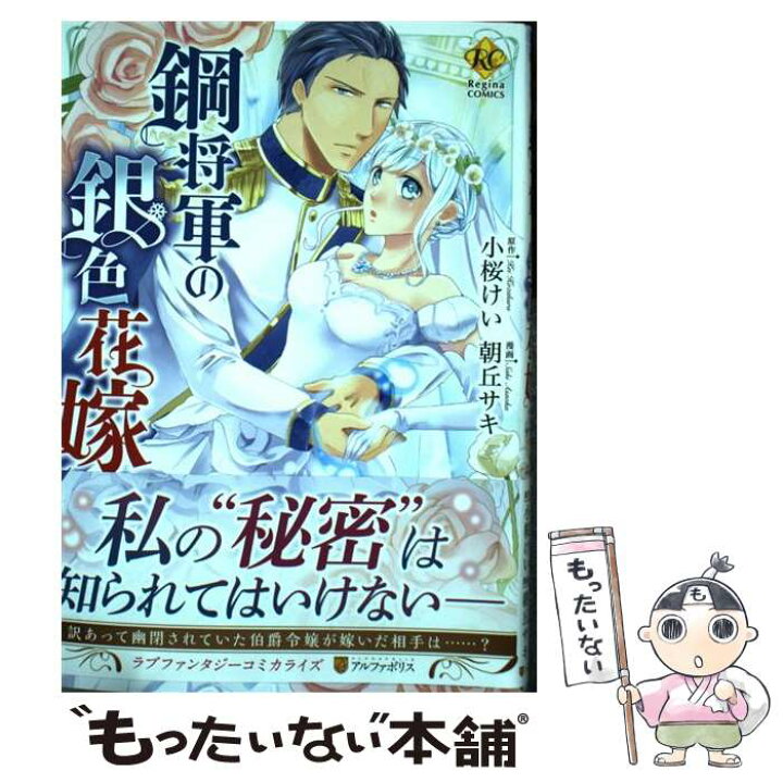楽天市場 中古 鋼将軍の銀色花嫁 小桜 けい 朝丘 サキ アルファポリス コミック メール便送料無料 あす楽対応 もったいない本舗 楽天市場店