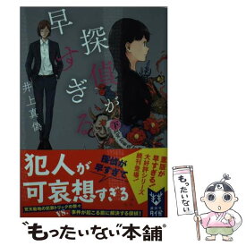 【中古】 探偵が早すぎる 下 / 井上 真偽 / 講談社 [文庫]【メール便送料無料】【あす楽対応】