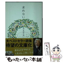 楽天市場】求めない 加島祥造の通販