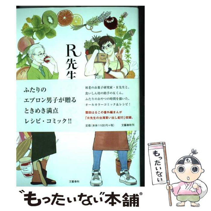 楽天市場 中古 r先生のおやつ 雲田はるこ 福田里香 文藝春秋 単行本 メール便送料無料 あす楽対応 もったいない本舗 楽天市場店 楽天市場 中古 r先生のおやつ 雲田はるこ 福田里香 文藝春秋 単行本 メール便送料無料 あす楽対応 もったいない本舗 楽天市場店