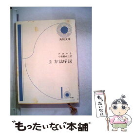 【中古】 方法序説 / デカルト, 小場瀬 卓三 / KADOKAWA [文庫]【メール便送料無料】【最短翌日配達対応】