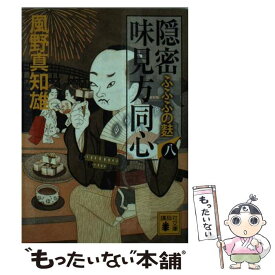 楽天市場 風野真知雄 文庫 隠密 味見方同心の通販