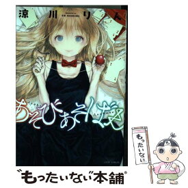 【中古】 あそびあそばせ / 涼川りん / 白泉社 [コミック]【メール便送料無料】【あす楽対応】