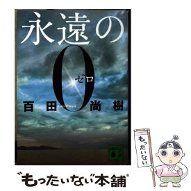 【中古】 永遠の0 / 百田 尚樹 / 講談社 [文庫]【メール便送料無料】【あす楽対応】