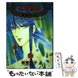 【中古】 決定版・辺境警備 3 / 紫堂 恭子 / KADOKAWA [コミック]【メール便送料無料】【あす楽対応】