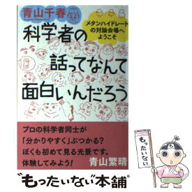 【中古】 科学者の話ってなんて面白いんだろう メタンハイドレートの対論会場へようこそ / 青山 千春 / ワニブックス [単行本（ソフトカバー）]【メール便送料無料】【あす楽対応】