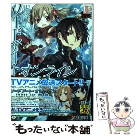 【中古】 ソードアート・オンライン 2 / 川原 礫, abec / KADOKAWA [文庫]【メール便送料無料】【あす楽対応】