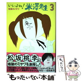 【中古】 いいよね！米澤先生（3） / 地獄のミサワ / 集英社 [コミック]【メール便送料無料】【最短翌日配達対応】