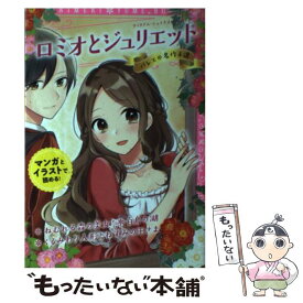 【中古】 ロミオとジュリエット バレエの名作4選 / 新星出版社編集部 / 新星出版社 [単行本]【メール便送料無料】【あす楽対応】