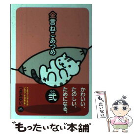楽天市場 金言ねこあつめ つきみゆいの通販