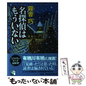 【中古】 名探偵はもういない / 霧舎 巧 / 原書房 [単行本]【メール便送料無料】【あす楽対応】