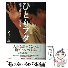 【中古】 ひとりブタ 談志と生きた二十五年 / 立川 生志 / 河出書房新社 [単行本]【メール便送料無料】【あす楽対応】