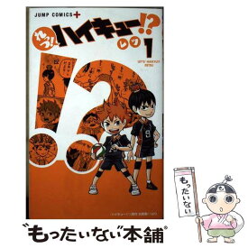 【中古】 れっつ！ハイキュー！？ 1 / レツ / 集英社 [コミック]【メール便送料無料】【あす楽対応】