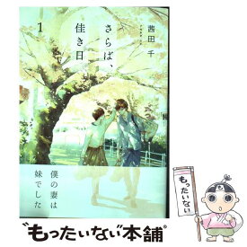 【中古】 さらば、佳き日 1 / 茜田千 / KADOKAWA/アスキー・メディアワークス [コミック]【メール便送料無料】【あす楽対応】