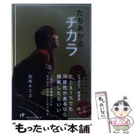 【中古】 たちあがるチカラ / 別所キミヱ / ナナ・コーポレート・コミュニケーション [単行本（ソフトカバー）]【メール便送料無料】【あす楽対応】