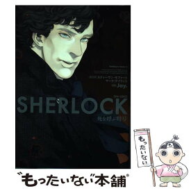 【中古】 SHERLOCK死を呼ぶ暗号 / Jay. / KADOKAWA/角川書店 [コミック]【メール便送料無料】【あす楽対応】