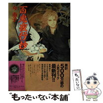 楽天市場】百鬼夜行抄 中古の通販 