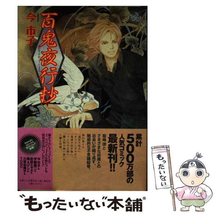 楽天市場 中古 百鬼夜行抄 ２３ 今 市子 朝日新聞出版 コミック メール便送料無料 あす楽対応 もったいない本舗 楽天市場店