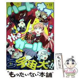 【中古】 ハートオブtheガール（2） / 奥たまむし / 芳文社 [コミック]【メール便送料無料】【最短翌日配達対応】