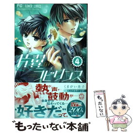 【中古】 片翼のラビリンス 4 / くまがい 杏子 / 小学館 [コミック]【メール便送料無料】【あす楽対応】