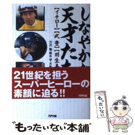 【中古】 しなやかな天才たち / 万代 勉 / アリアドネ企画 [単行本]【メール便送料無料】【最短翌日配達対応】