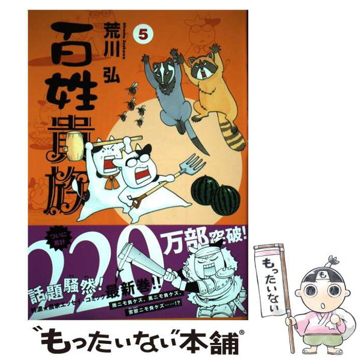 楽天市場 中古 百姓貴族 ５ 荒川 弘 新書館 コミック メール便送料無料 あす楽対応 もったいない本舗 楽天市場店