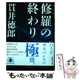 楽天市場 修羅の終わり 下 新装版の通販