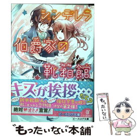 楽天市場 シンデレラ伯爵家の靴箱館 Kadokawaの通販