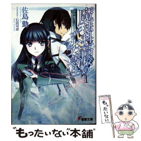 【中古】 魔法科高校の劣等生 1 / 佐島 勤, 石田 可奈 / KADOKAWA [文庫]【メール便送料無料】【あす楽対応】