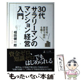 【中古】 定年時に資産1億円を築く30代サラリーマンのマンション経営入門 / 相田 健一郎 / 幻冬舎 [単行本（ソフトカバー）]【メール便送料無料】【あす楽対応】