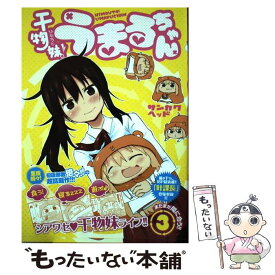 【中古】 干物妹！うまるちゃん 3 / サンカクヘッド / 集英社 [コミック]【メール便送料無料】【あす楽対応】