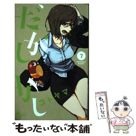 【中古】 だがしかし 7 / コトヤマ / 小学館 [コミック]【メール便送料無料】【あす楽対応】