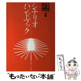 【中古】 シナリオハンドブック / 大木 英吉 / ダヴィッド社 [単行本]【メール便送料無料】【あす楽対応】