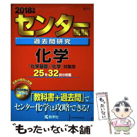 【中古】 センター試験過去問研究化学 2018年版 / 教学社編集部 / 教学社 [単行本]【メール便送料無料】【あす楽対応】