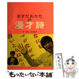 【中古】 ますだおかだの漫才詩 / 増田 英彦 / 幻冬舎 [単行本]【メール便送料無料】【あす楽対応】