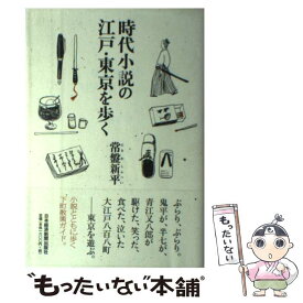 【中古】 時代小説の江戸・東京を歩く / 常盤 新平 / 日経BPマーケティング(日本経済新聞出版 [単行本]【メール便送料無料】【あす楽対応】