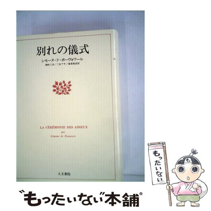 楽天市場 中古 別れの儀式 シモーヌ ド ボーヴォワール 朝吹 三吉 人文書院 単行本 メール便送料無料 あす楽対応 もったいない本舗 楽天市場店