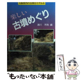 【中古】 楽しい古墳めぐり 大阪府内の古墳をたずねる / 瀬川 芳則 / 松籟社 [単行本]【メール便送料無料】【あす楽対応】