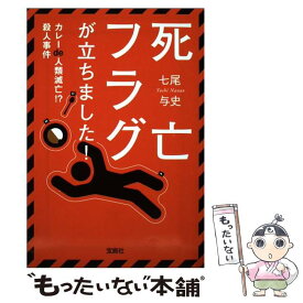 楽天市場 死亡フラグが立ちました カレーde人類滅亡 殺人事件の通販