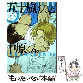 【中古】 五十嵐くんと中原くん 2 / イサム / KADOKAWA/角川書店 [コミック]【メール便送料無料】【あす楽対応】