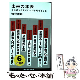 【中古】 未来の年表 人口減少日本でこれから起きること / 河合 雅司 / 講談社 [新書]【メール便送料無料】【あす楽対応】